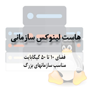 هاست لینوکس سازمانی