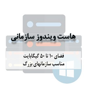 هاست ویندوز سازمانی